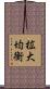 拡大均衡 Scroll