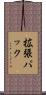 拡張パック Scroll