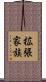 拡張家族 Scroll
