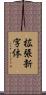 拡張新字体 Scroll