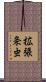 拡張条虫 Scroll