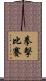拳擊比賽 Scroll