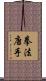 Law of the Fist Karate / Kempo Karate Scroll