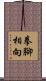 拳腳相向 Scroll
