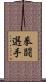 拳闘選手 Scroll