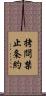 拷問禁止条約 Scroll