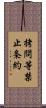 拷問等禁止条約 Scroll