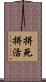 拼死拼活 Scroll
