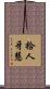 拾人牙慧 Scroll