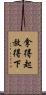拿得起放得下 Scroll