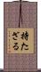 持たざる Scroll