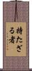 持たざる者 Scroll