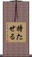 持たせる Scroll