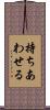 持ちあわせる Scroll