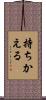 持ちかえる Scroll