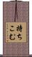 持ちこむ Scroll