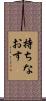 持ちなおす Scroll