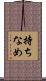 持ちなめ Scroll
