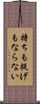 持ちも提げもならない Scroll
