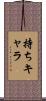 持ちキャラ Scroll