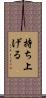 持ち上げる Scroll