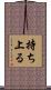 持ち上る Scroll
