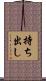 持ち出し Scroll