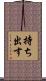 持ち出す Scroll