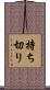 持ち切り Scroll