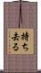 持ち去る Scroll