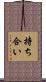持ち合い Scroll