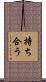 持ち合う Scroll