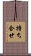 持ち合せ Scroll