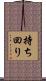 持ち回り Scroll