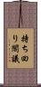 持ち回り閣議 Scroll