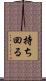 持ち回る Scroll