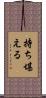 持ち堪える Scroll