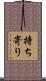 持ち寄り Scroll