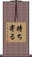 持ち寄る Scroll
