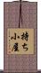 持ち小屋 Scroll