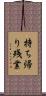 持ち帰り残業 Scroll