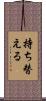 持ち替える Scroll