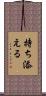 持ち添える Scroll