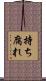 持ち腐れ Scroll