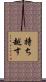持ち越す Scroll