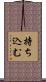 持ち込む Scroll