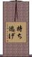 持ち逃げ Scroll
