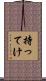 持ってけ Scroll