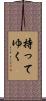 持ってゆく Scroll