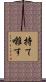 持て囃す Scroll